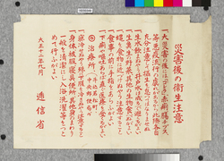 ポスター　災害後の衛生注意　 / Poster: Precautions for Hygiene after the Disaster (Great Kanto Earthquake Materials Collection) image