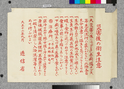 ポスター 災害後の衛生注意 / Poster: Precautions for Hygiene after the Disaster (Great Kanto Earthquake Materials Collection) image