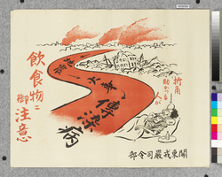 ポスター　飲食物ニ御注意 / Poster: Beware of Food and Drink (Great Kanto Earthquake Materials Collection) image