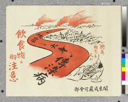 ポスター 飲食物ニ御注意 / Poster: Beware of Food and Drink (Great Kanto Earthquake Materials Collection) image