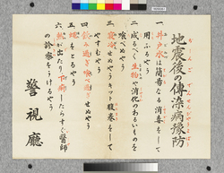 ポスター 地震後の伝染病予防 / Poster: Infectious Diseases Prevention after the Earthquake (Great Kanto Earthquake Materials Collection) image