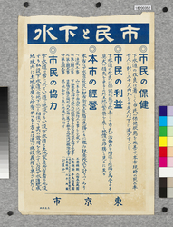 ポスター 市民と下水 / Poster: Citizens and Sewerage (Great Kanto Earthquake Materials Collection) image
