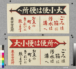 ポスター 大小便は便所へ / Poster: Move Your Bowels and Urinate in the Toilet (Great Kanto Earthquake Materials Collection) image