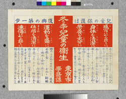 ポスター　冬季児童の衛生 / Poster: Children's Hygiene in Winter (Great Kanto Earthquake Materials Collection) image