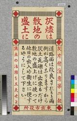 ポスター　灰燼は敷地の盛土に / Poster: Use Ashes for Raising the Ground Level of a Site (Great Kanto Earthquake Materials Collection) image