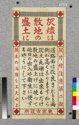 ポスター 灰燼は敷地の盛土に / Poster: Use Ashes for Raising the Ground Level of a Site (Great Kanto Earthquake Materials Collection) image