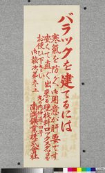 ポスター バラックを建てるには / Poster: When Building a Temporary Shelter (Great Kanto Earthquake Materials Collection) image