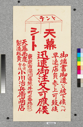 ポスター テント天幕シート迅速御注文ニ可応候 / Poster: All Orders for Tent Sheets Will Be Promptly Attended to (Great Kanto Earthquake Materials Collection) image