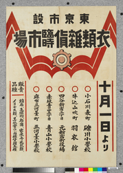ポスター　東京市設衣類雑貨臨時市場 / Poster: Tokyo Municipal Temporary Clothing and Sundries Market (Great Kanto Earthquake Materials Collection) image