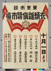 ポスター 東京市設衣類雑貨臨時市場 / Poster: Tokyo Municipal Temporary Clothing and Sundries Market (Great Kanto Earthquake Materials Collection) image