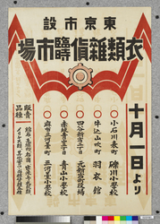 ポスター　東京市設衣類雑貨臨時市場 / Poster: Tokyo Municipal Temporary Clothing and Sundries Market (Great Kanto Earthquake Materials Collection) image
