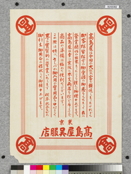 ポスター　高島屋は今回の大災害で類焼しましたけれども / Poster: Even though Takashimaya Kimono Fabrics Shop was burned down in the big fire disaster (Great Kanto Earthquake Materials Collection) image