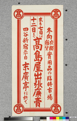 ポスター　高島屋出張廉売 / Poster: Takashimaya Kimono Fabrics Shop Discount Sale at Temporary Market (Great Kanto Earthquake Materials Collection) image