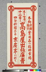 ポスター 高島屋出張廉売 / Poster: Takashimaya Kimono Fabrics Shop Discount Sale at Temporary Market (Great Kanto Earthquake Materials Collection) image