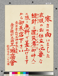 ポスター 寒さに向いました衣服のお仕立に必要な縫針は / Poster: In the Coming Cold Season, Needlework Necessary for Tailoring Clothes (Great Kanto Earthquake Materials Collection) image