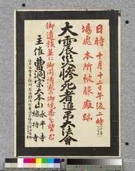 ポスター 大震災慘死者追弔大法会 / Poster: Grand Buddhist Memorial Service for those that Tragically Passed Away in the Great Earthquake (Great Kanto Earthquake Materials Collection) image