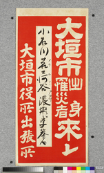 ポスター　大垣市出身罹災者来レ / Poster: Inviting Sufferers Hailing from Ogakishi (Great Kanto Earthquake Materials Collection) image