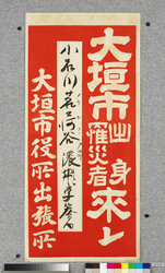 ポスター 大垣市出身罹災者来レ / Poster: Inviting Sufferers Hailing from Ogakishi (Great Kanto Earthquake Materials Collection) image