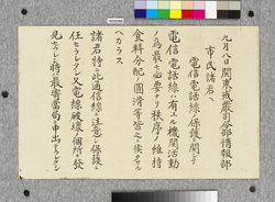 ポスター 市民諸君ヘ 電信電話線ノ保護ニ関シテ / Poster: Notice to Citizens Regarding Protection of Telegraph and Telephone Wires (Great Kanto Earthquake Materials Collection) image