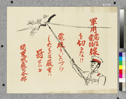 ポスター 軍用電信電話線を切るな! / Poster: Do Not Cut the Military Telegraph and Telephone Wires! (Great Kanto Earthquake Materials Collection) image
