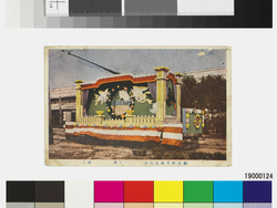 御成婚奉祝花電車（花環） / Decorated Streetcar in Celebration of the Marriage of the Crown Prince (Garlands of Flowers) image