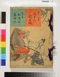 巴里の別天地　大日本大使館装飾記 / L'Ambassade du Japon à Paris, "ses decoration" image