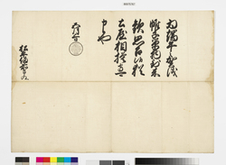 徳川家宣黒印状(端午祝儀) / Document of Samurai Class image