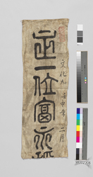 正一位富永稲荷大明神幟 / Flag of Shōichii (Highest Rank) Tominaga Inari Daimyōjin image