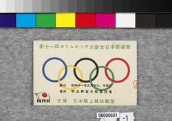 第十一回オリムピック大会全日本予選会入場券 / Entrance Ticket to All-Japan Primaries in the 11th Olympic Games image