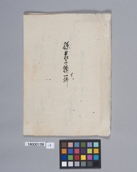 孫養子願一件（謙三郎孫養子願関係書類綴） / A Request for Adoption of a Grandchild (A Bundle of Documents Related to the Request to Adopt Grandchild Kenzaburo) (Reference Materials on Takahashi Deishu) image