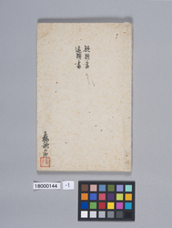 親類書・遠類書（高橋家） / Documents on Relatives and Distant Relatives (Takahashi Family) (Reference Materials on Takahashi Deishu) image