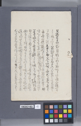 静山覚書　二 / Memorandum Regarding Seizan, Vol. 2:(Reference Materials on Takahashi Deishu) image