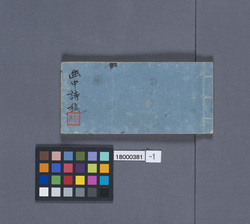 幽中詩稿 / Draft Poems Written during Confinement (Reference Materials on Takahashi Deishu) image