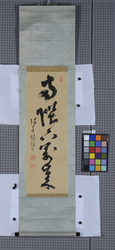 書　両陛下万歳 / Calligraphy: Long Live Their Majesties (Reference Materials on Takahashi Deishu) image