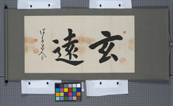 書　玄遠 / Calligraphy: Profundity (Reference Materials on Takahashi Deishu) image