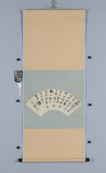 扇面　世間誤人者 / Calligraphy on fan-shpaed paper: The Public Misjudges a Person (Reference Materials on Takahashi Deishu) image