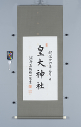 書　皇大神社 / Calligraphy: Kotaijinja Shrine (Reference Materials on Takahashi Deishu) image