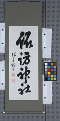 書　諏訪神社 / Calligraphy: Suwajinja Shrine (Reference Materials on Takahashi Deishu) image