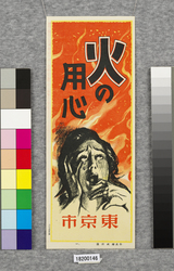 火の用心ポスター十種の内 1 / Poster: One of the Ten Beware of Fire Posters 1 (Great Kanto Earthquake Materials Collection) image