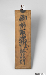 枡取次所看板 / Signboard of a Governmental Agency Handling Masu (Square Wooden Measuring Cup) image