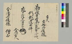 [令旨写](宜令任丹後掾) / Document of Townspeople image
