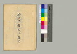 金澤丹後菓子雛形 / Document of Townspeople image