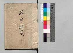 年中行事(幕府年中行事次第書) / Document of Townspeople image