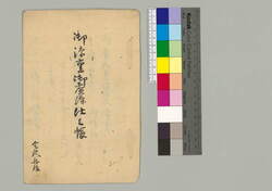 御添重御煮染仕上帳 / Document of Townspeople image