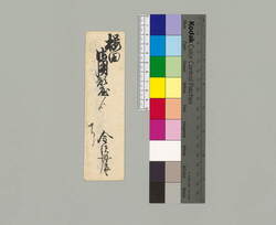 [桜田御用部屋呼出状] / Document of Townspeople image