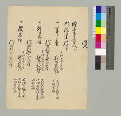 覚(増上寺方丈江御檜重被下につき菓子数量・代金書上) / Document of Townspeople image