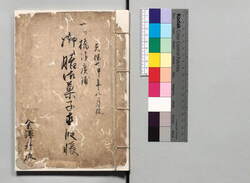 一ツ橋御廣鋪御膳御菓子直段帳 / Document of Townspeople image