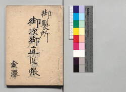 御製所御次御直段帳(写) / Document of Townspeople image