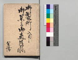 御製所入用御菓子御直段帳(写) / Document of Townspeople image