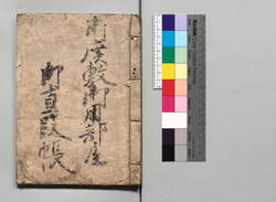 御廣敷御用部屋御直段帳 / Document of Townspeople image